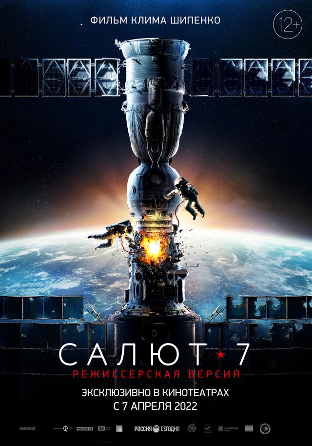 Салют-7 (12+)