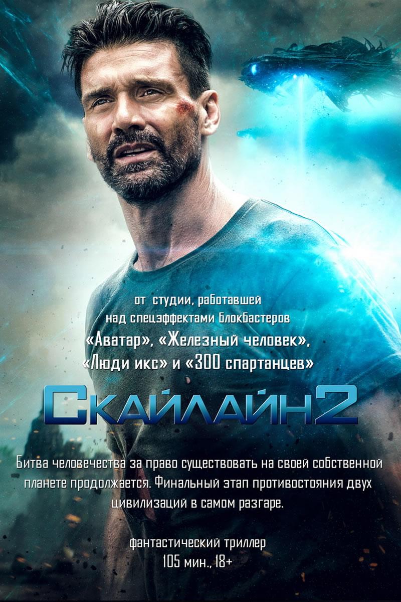 Скайлайн 2 (18+)