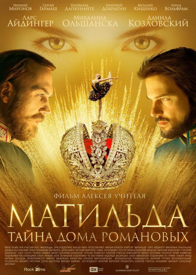 Матильда (16+)