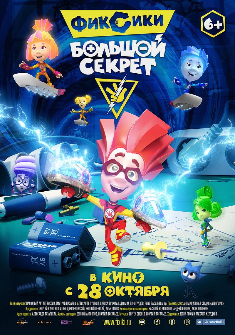 Фиксики: Большой секрет (6+)