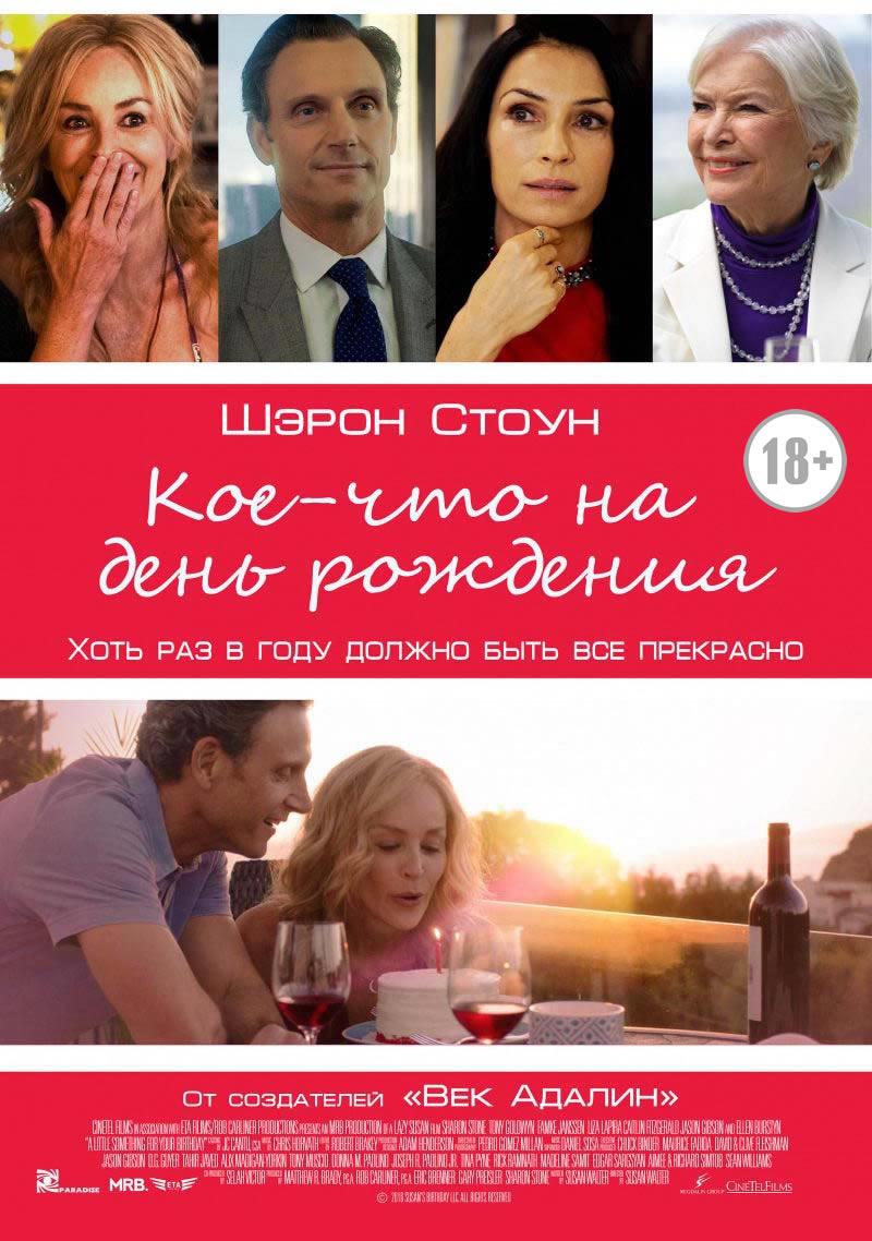 Кое-что на день рождения (18+)
