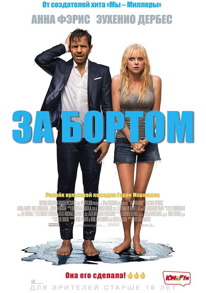 За бортом (16+)