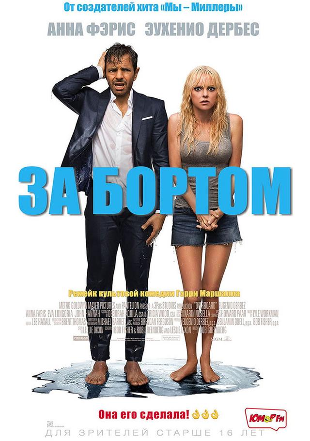 За бортом (16+)