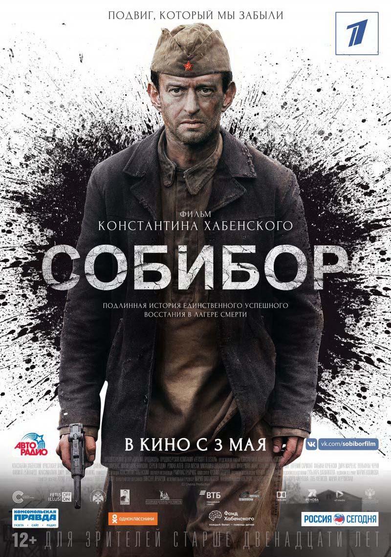Собибор (12+)