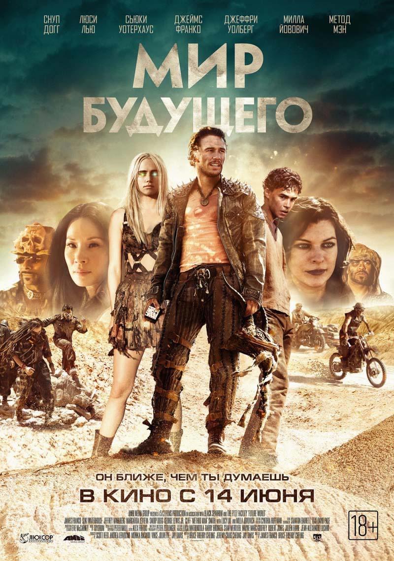 Мир будущего (18+)