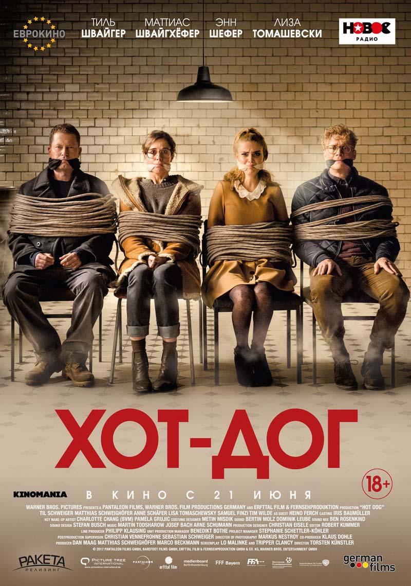 Хот-дог (18+)