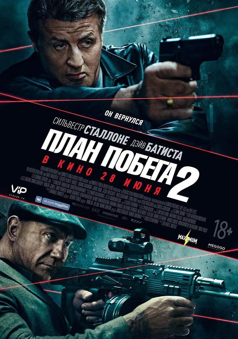 План побега 2 (18+)