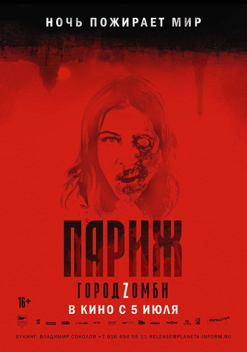 Париж. Город Zомби (16+)