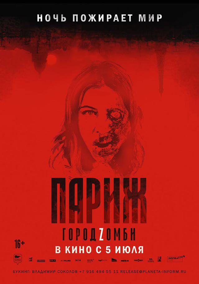 Париж. Город Zомби (16+)