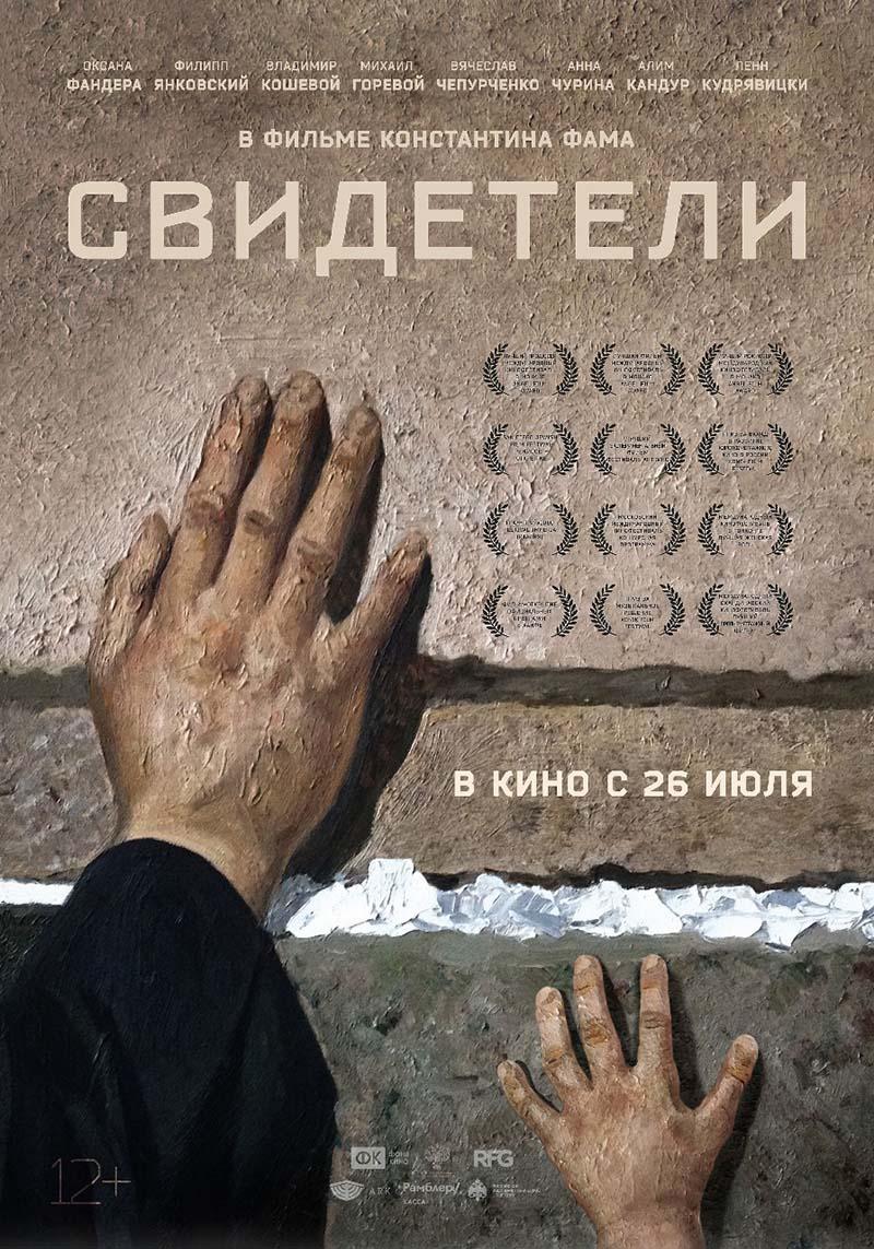 Свидетели (12+)