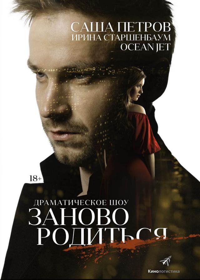 #ЗАНОВОРОДИТЬСЯ (18+)