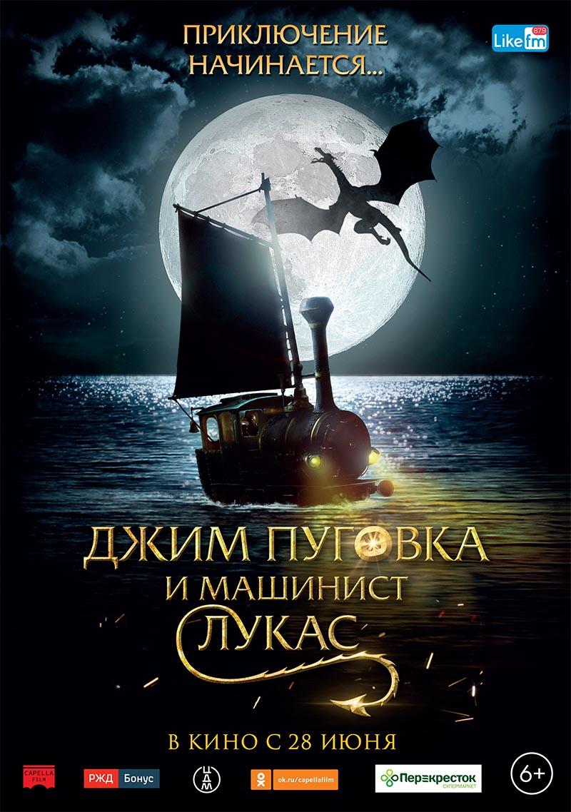 Джим Пуговка и машинист Лукас (6+)