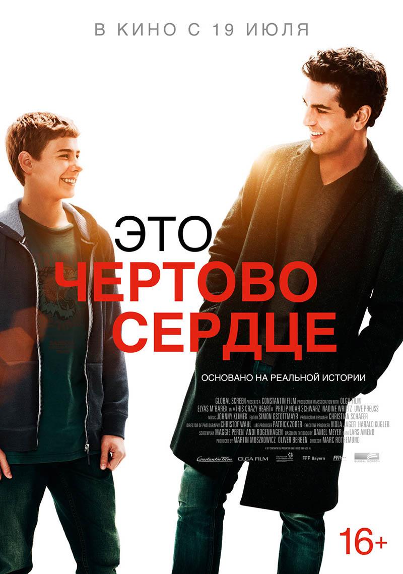 Это чертово сердце (16+)