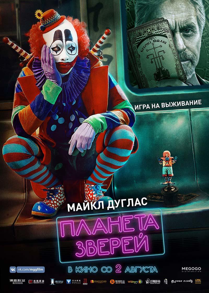 Планета зверей (16+)