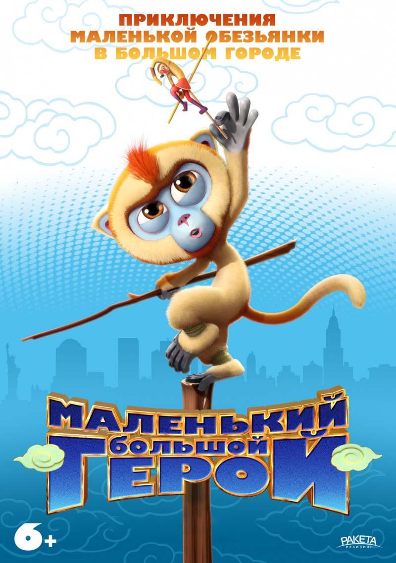 Маленький большой герой (6+)