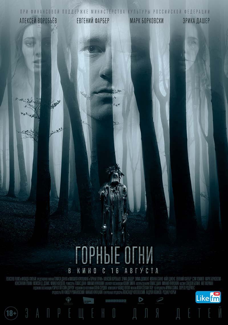 Горные огни (18+)