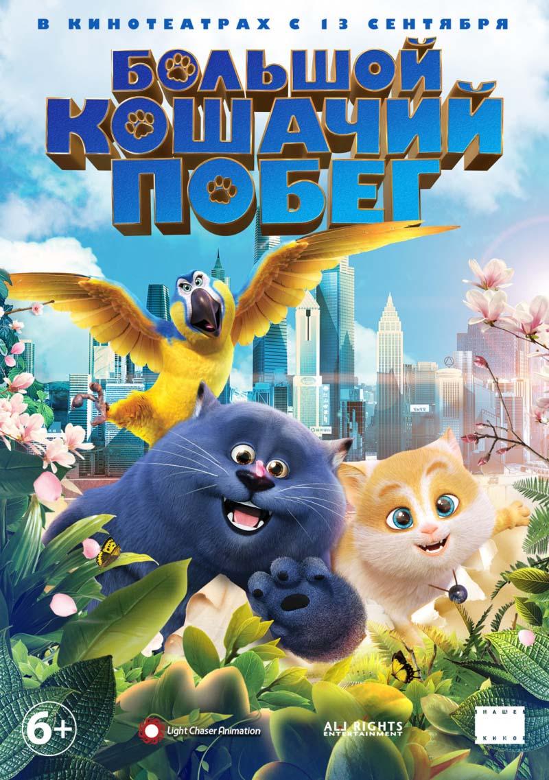 Большой кошачий побег (6+)