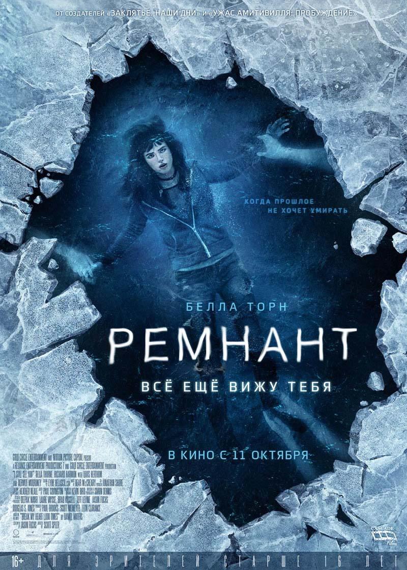 Ремнант: Всё ещё вижу тебя (16+)