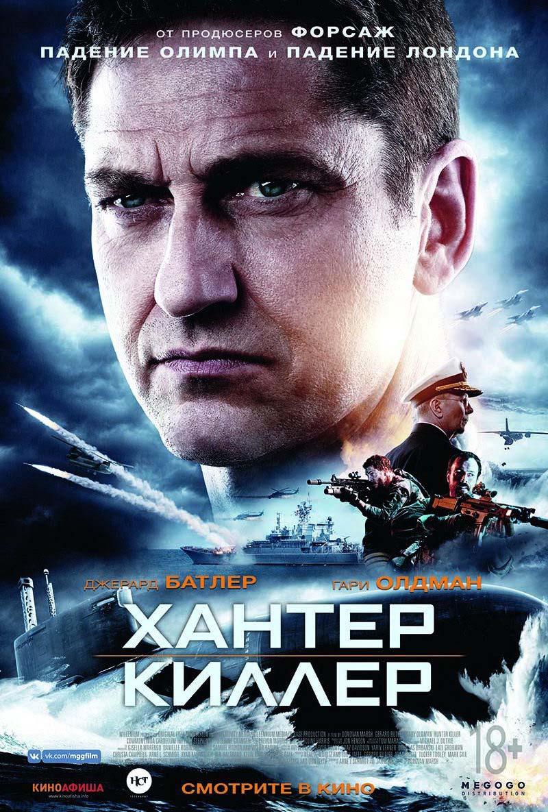 Хантер Киллер (18+)