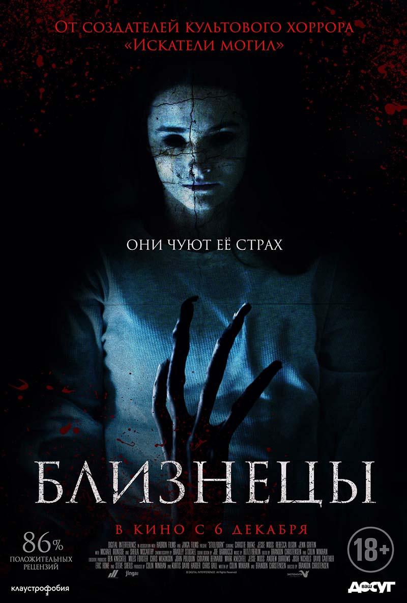 Близнецы (18+)
