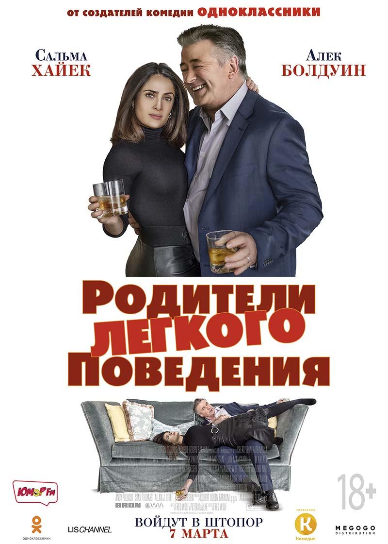 Родители лёгкого поведения (18+)