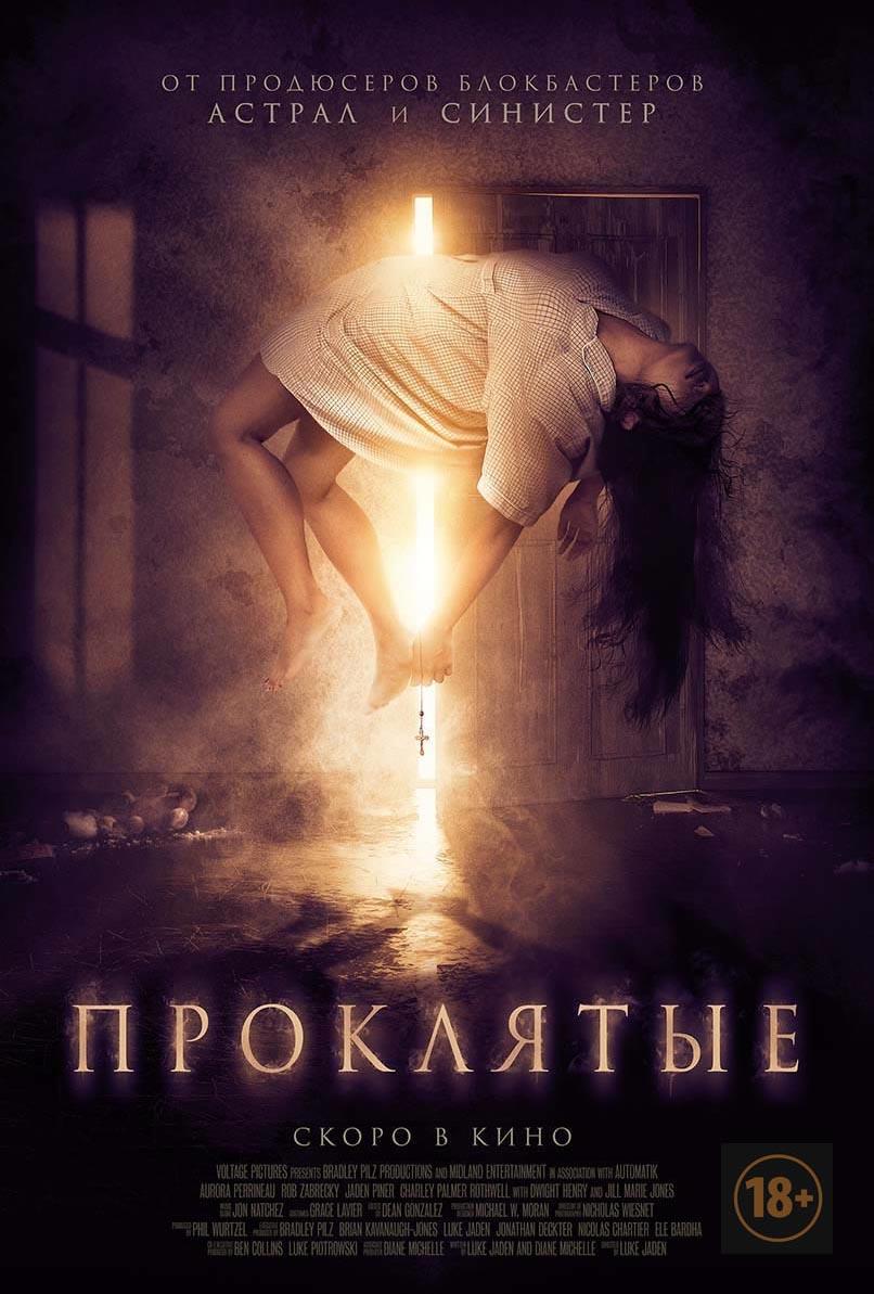Проклятые (18+)