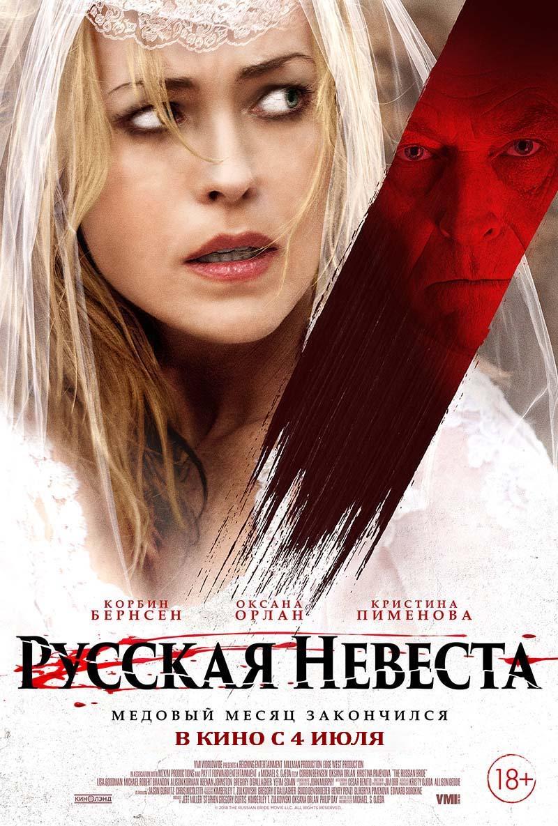 Русская невеста (18+)