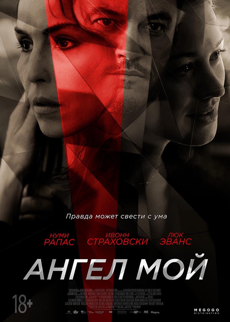 Ангел мой (18+)