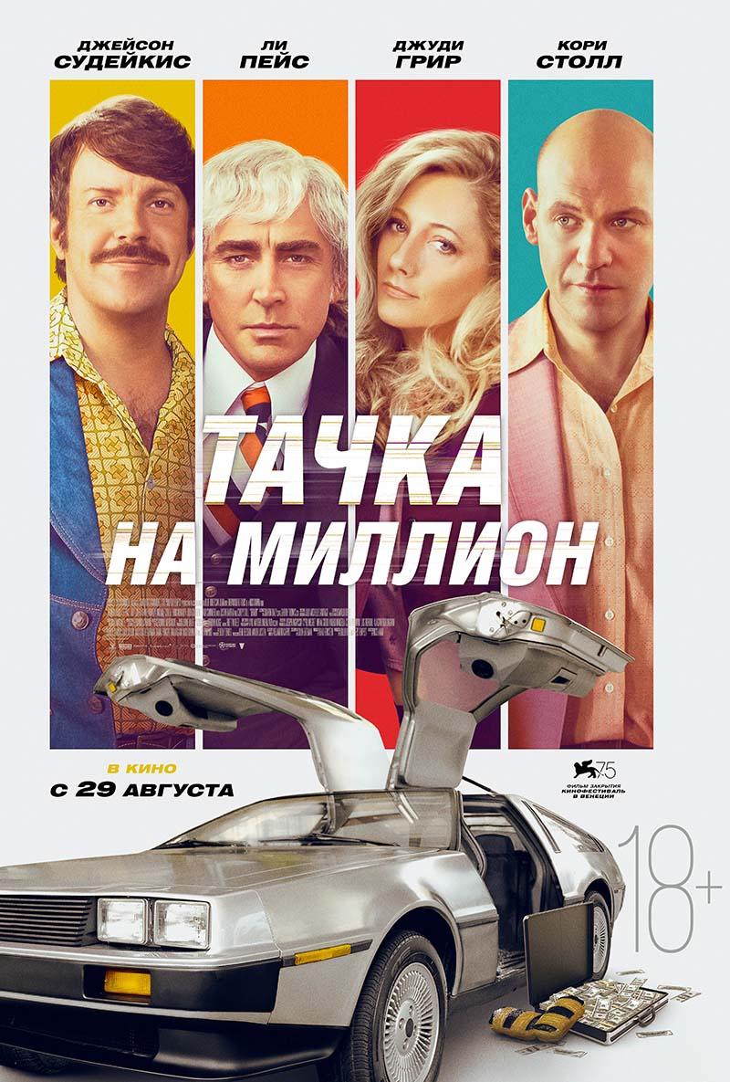 Тачка на миллион (18+)