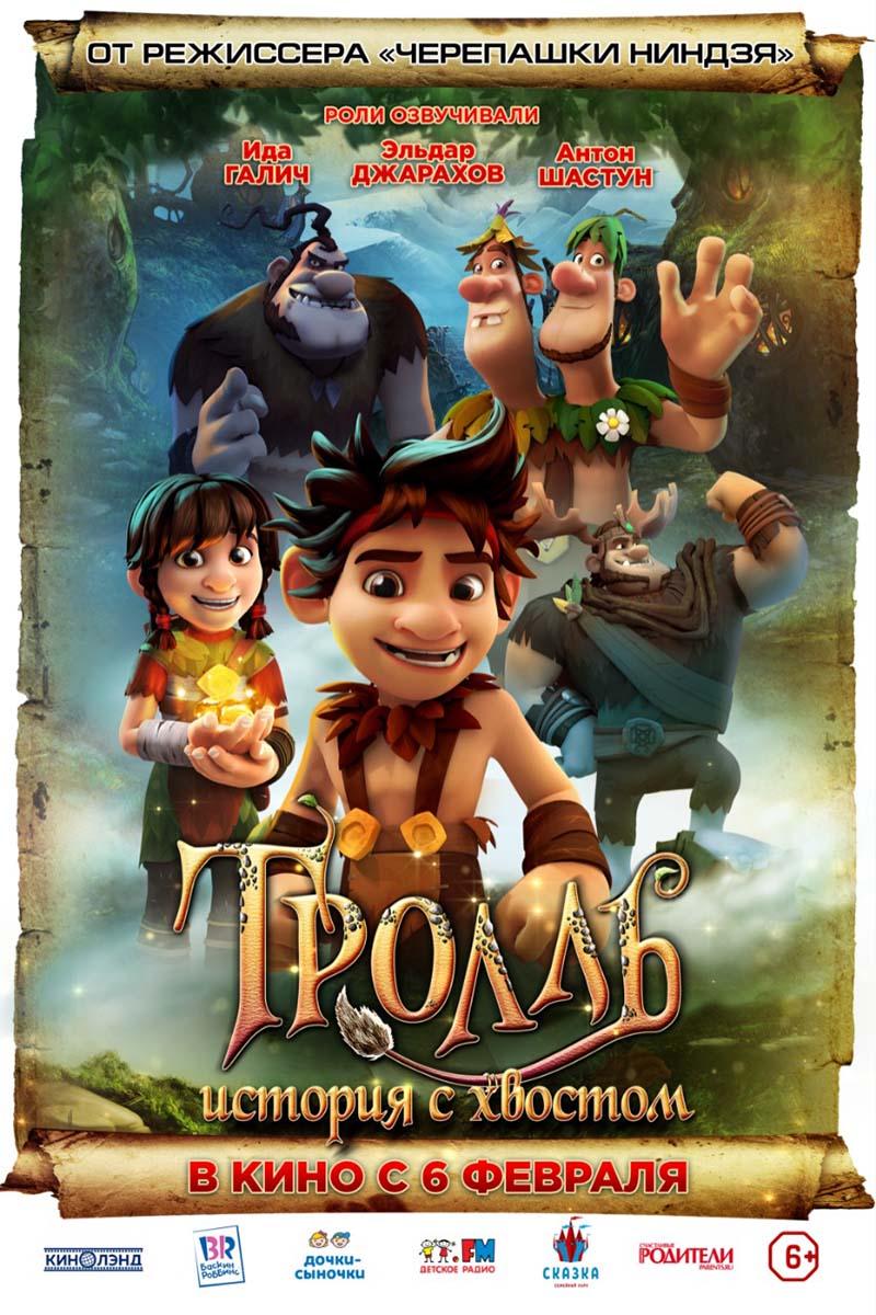 Тролль: История с хвостом (6+)