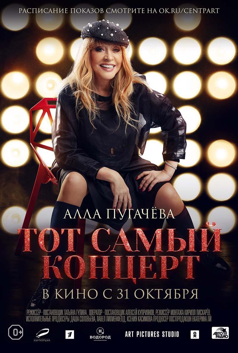 Алла Пугачева. Тот самый концерт (0+)