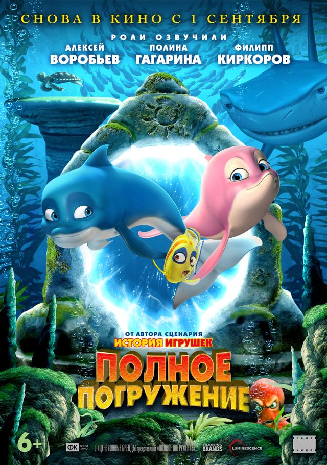 Полное погружение (6+)