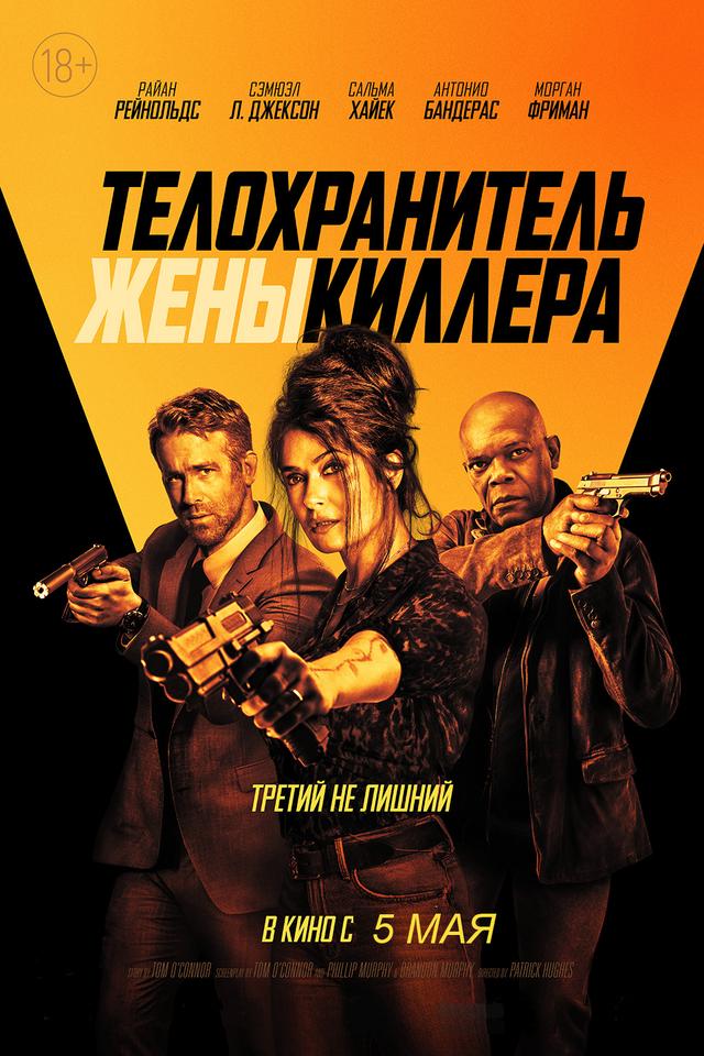 Телохранитель жены киллера (18+)