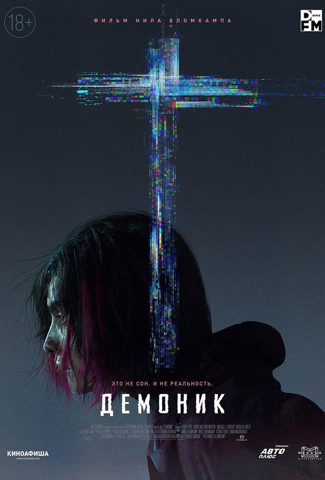 Демоник (18+)