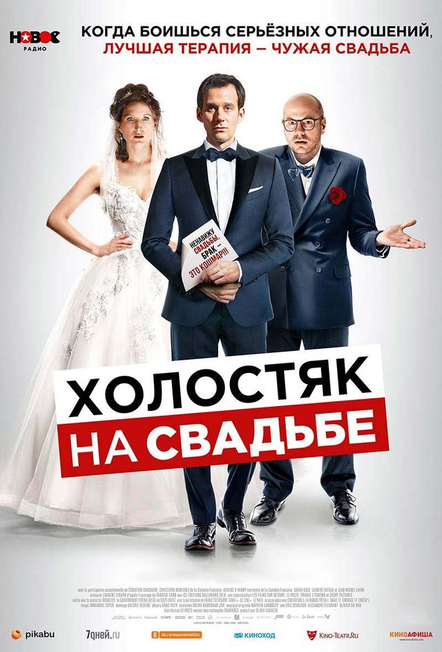 Холостяк на свадьбе (16+)