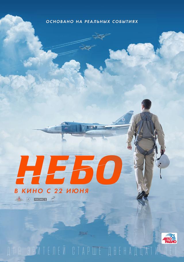 Небо (12+)