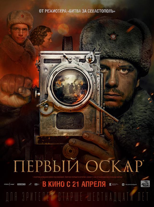Первый Оскар (12+)