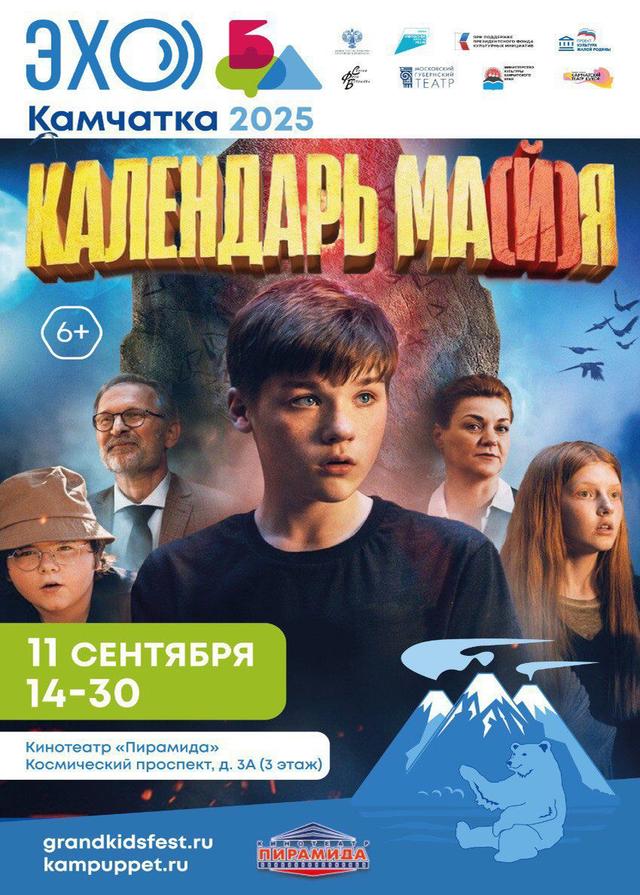 Календарь ма(й)я (6+)