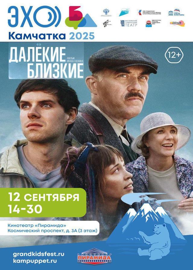 Далекие близкие (12+)