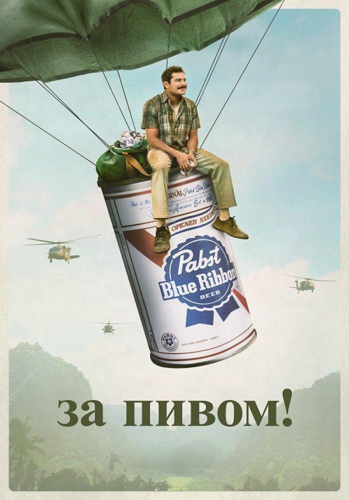 За пивом! (18+)
