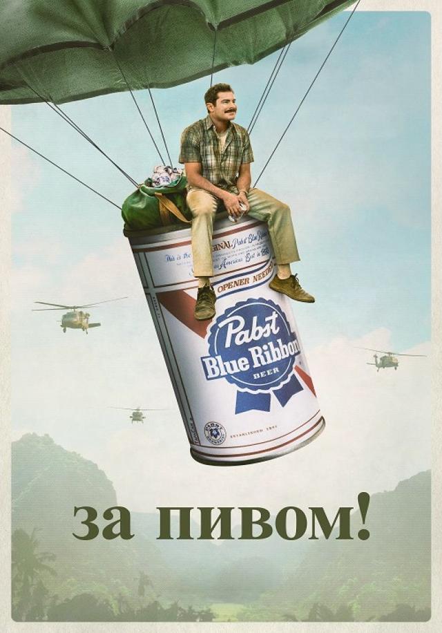 За пивом! (18+)