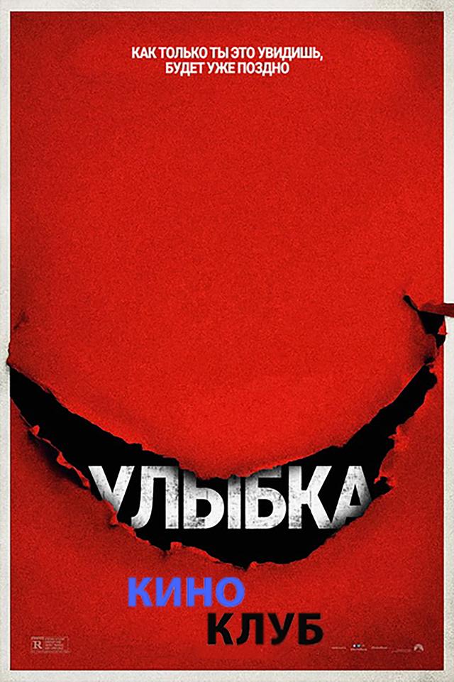 Улыбка (в рамках Киноклуба) (18+)