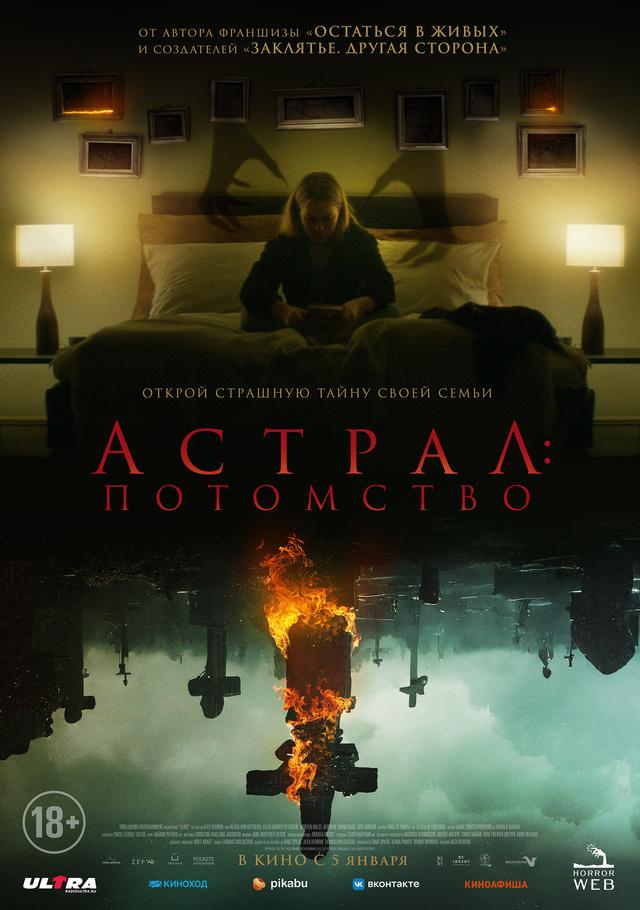 Астрал: Потомство  (18+)