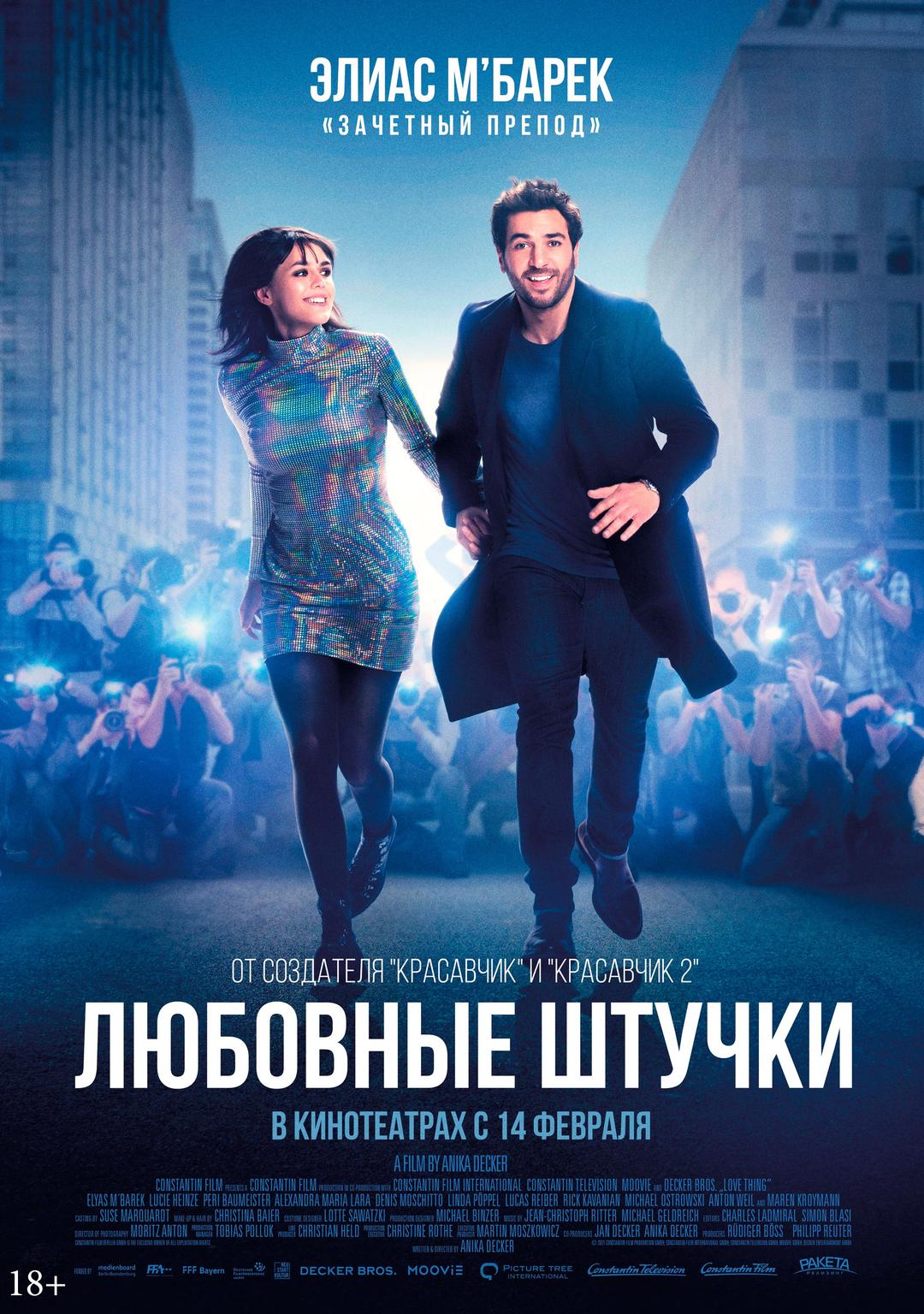 Любовные штучки  (18+)
