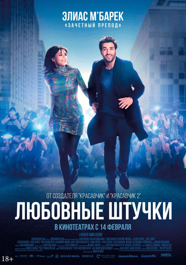 Любовные штучки  (18+)