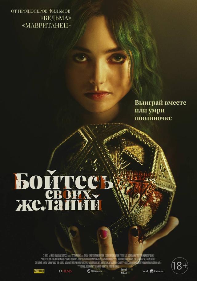 Бойтесь своих желаний (18+)