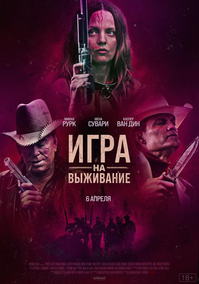 Игра на выживание (18+)
