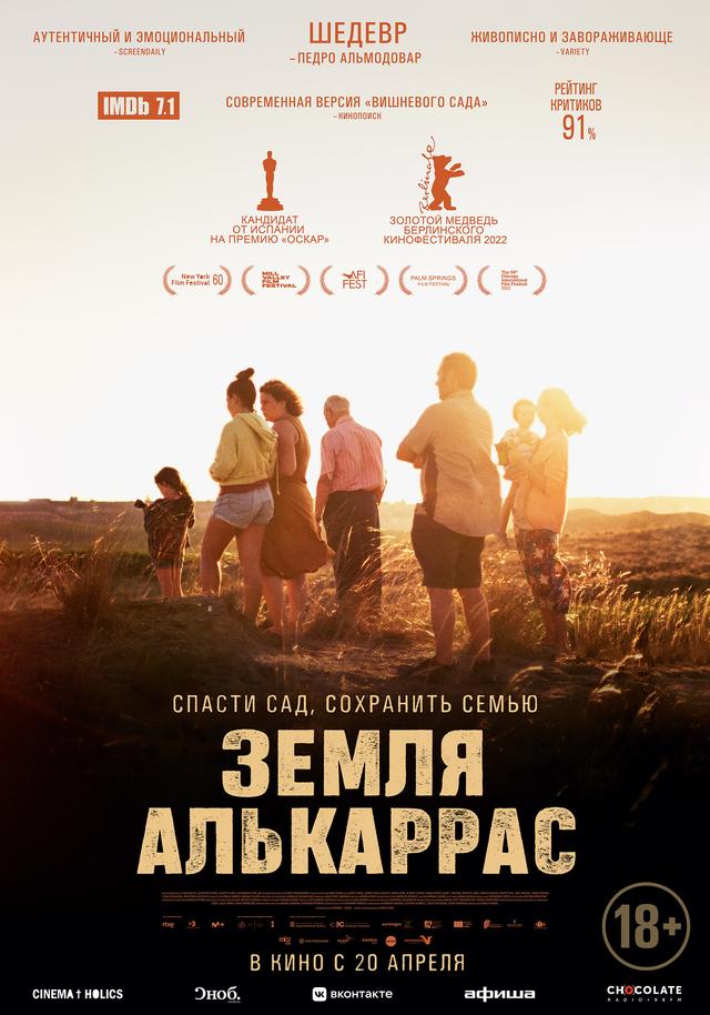 Земля Алькаррас  (18+)
