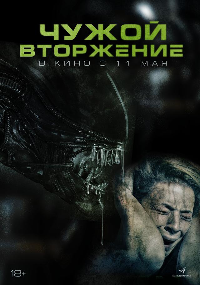 Чужой. Вторжение (18+)