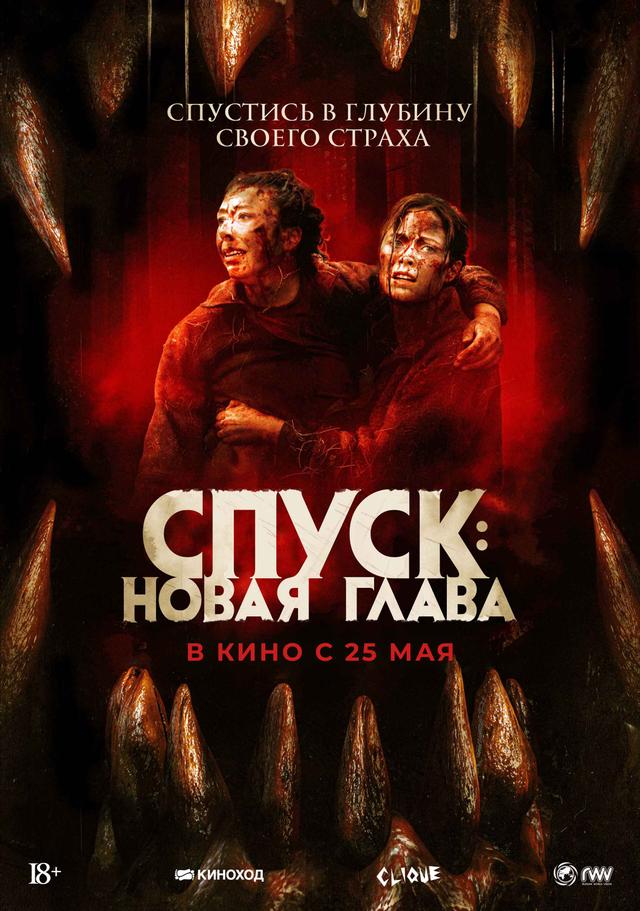 Спуск: новая глава (18+)